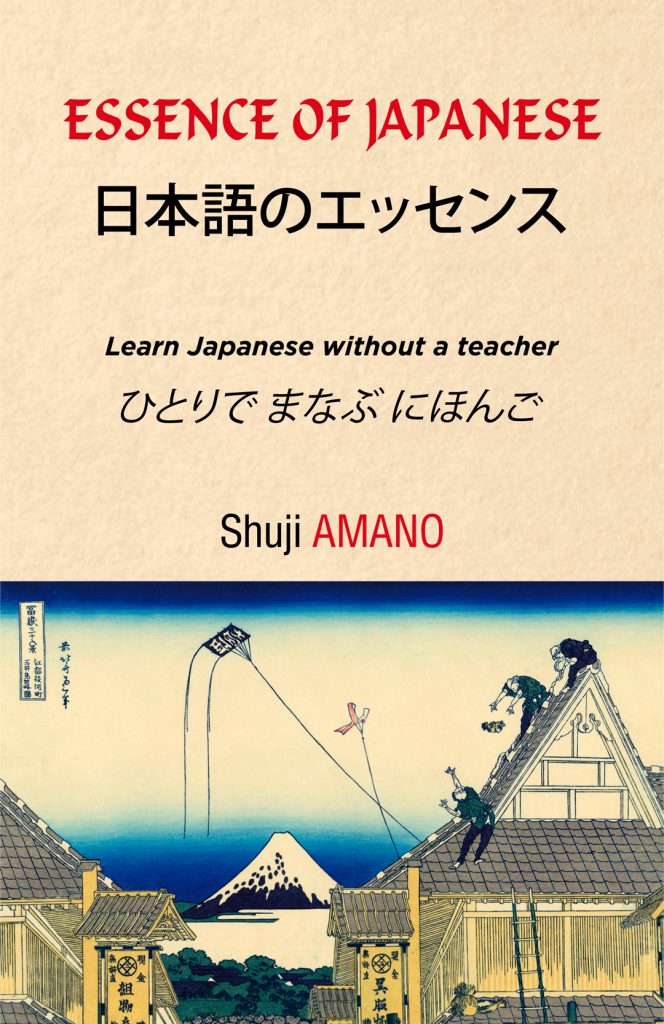 Essence of Japanese. Learn Japanese without a teacher